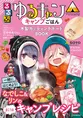 「るるぶ」×「ゆるキャン△」のコラボ第4弾!「るるぶ ゆるキャン△キャン...