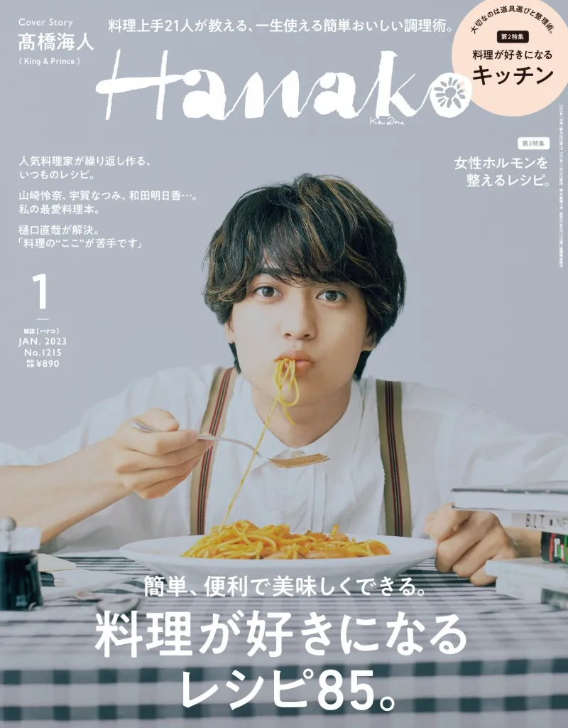 King &amp;#038; Prince・髙橋海人が雑誌「Hanako」の料理特集に登場！...