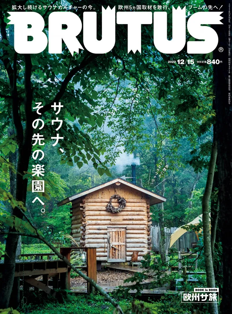 雑誌「BRUTUS」のサウナ特集号が発売！特集に合わせたサウナにぴったり...