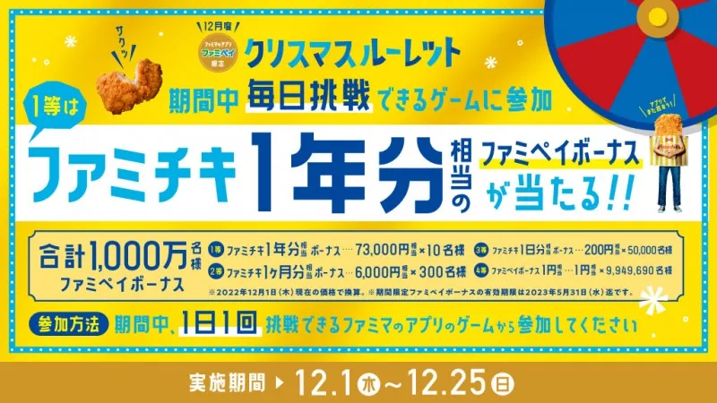 1等は“ファミチキ1年分”相当のボーナス！ファミペイ限定「クリスマスル...