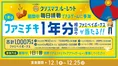 1等は“ファミチキ1年分”相当のボーナス!ファミペイ限定「クリスマスル...