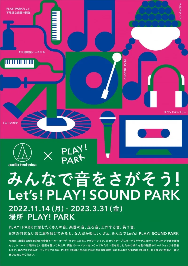 オーディオテクニカ、屋内広場「PLAY!PARK」とコラボ！創作遊具やワーク...