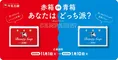 あのロングセラー石鹸論争に終止符！？しっとり赤箱派とさっぱり青箱派...