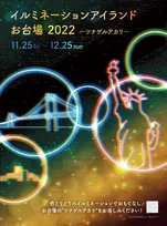 カップルや家族連れにおすすめ！「イルミネーションアイランドお台場2022」が開催