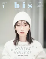 日向坂46・金村美玖が雑誌「bis」の表紙に初登場！「HOLIDAY」をテーマとしたファッションを着こなす！