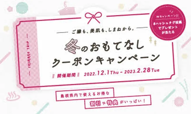 島根県をお得に旅するキャンペーン開催！イルミ・グルメ・自然…冬のおす...