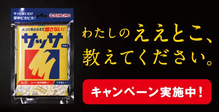 最高の自虐プロモーション！KINCHOのロングセラー「サッサ」を年末の大...