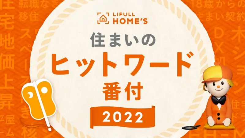 LIFULL HOME′Sが2022年の住まいのトレンドを振り返る「住まいのヒットワ...