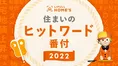 LIFULL HOME′Sが2022年の住まいのトレンドを振り返る「住まいのヒットワ...
