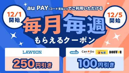 auスマートパスプレミアム、au PAYで使えるおトクな「毎月毎週もらえる...