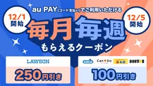 auスマートパスプレミアム、au PAYで使えるおトクな「毎月毎週もらえるクーポン」を提供。さらに、「ウェザーニュース」の白井ゆかりキャスターも出演の「auスマプレ攻略ガイド &amp;#8211; 年末特大号 -」も公開