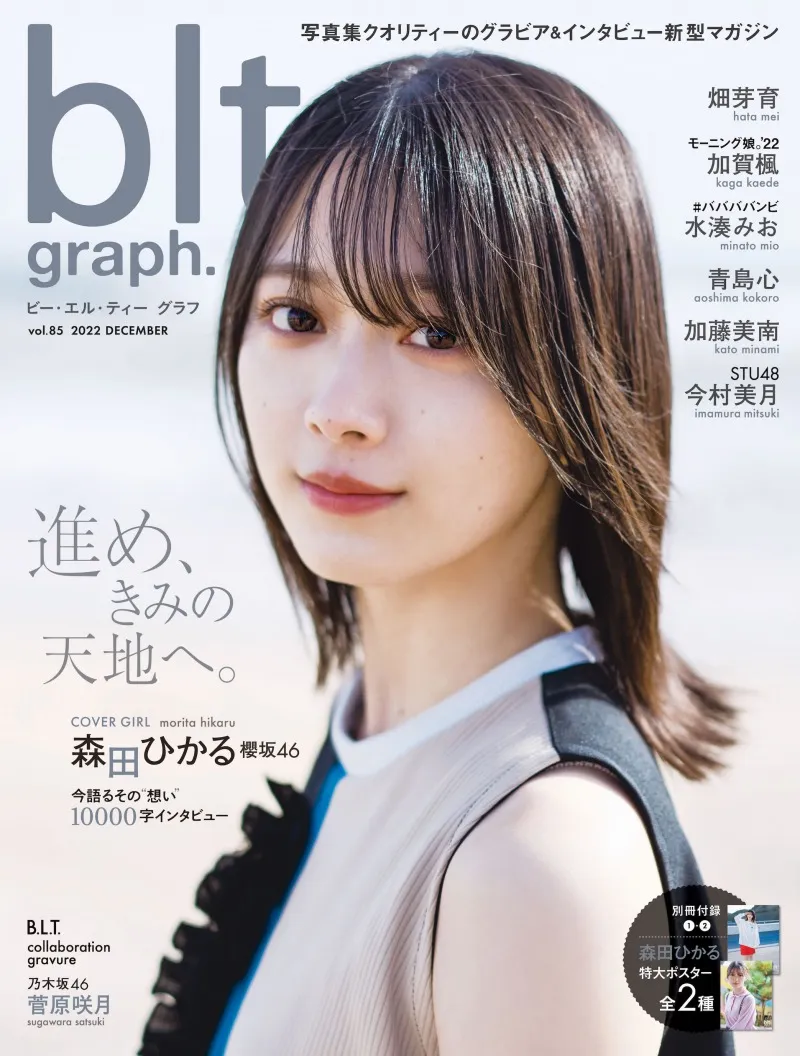 櫻坂46・森田ひかるが「blt graph.」の表紙に2年ぶり＆3度目の登場！表...