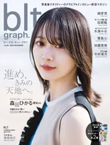 櫻坂46・森田ひかるが「blt graph.」の表紙に2年ぶり＆3度目の登場！表紙画像を初解禁！