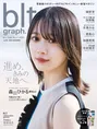 櫻坂46・森田ひかるが「blt graph.」の表紙に2年ぶり&3度目の登場!表...