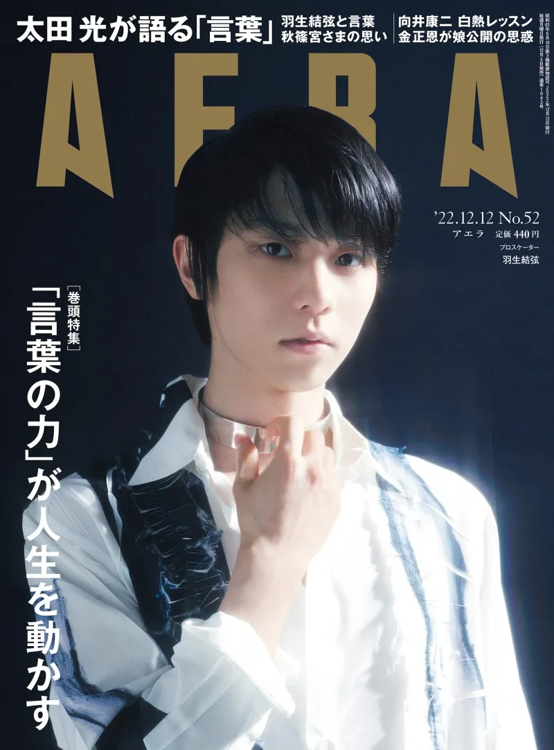 氷上とは一味違った魅力を激写！雑誌「AERA」の表紙、グラビアに羽生結...