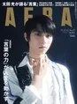 氷上とは一味違った魅力を激写!雑誌「AERA」の表紙、グラビアに羽生結...