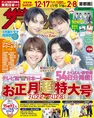 Sexy Zoneのメンバーが雑誌「週刊ザテレビジョン」お正月超特大号の表紙...