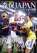 サッカー日本代表の活躍を振り返る一冊「サンスポ特別版・森保JAPAN ドーハの奇跡」が発売！