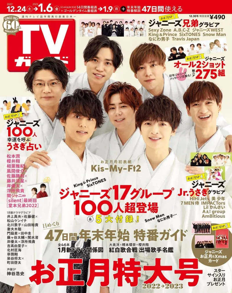 Kis-My-Ft2のメンバーが雑誌「TVガイドお正月特大号」で羽織袴姿を披露...