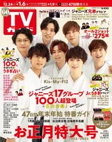 Kis-My-Ft2のメンバーが雑誌「TVガイドお正月特大号」で羽織袴姿を披露！お正月感満載のグラビアを掲載！