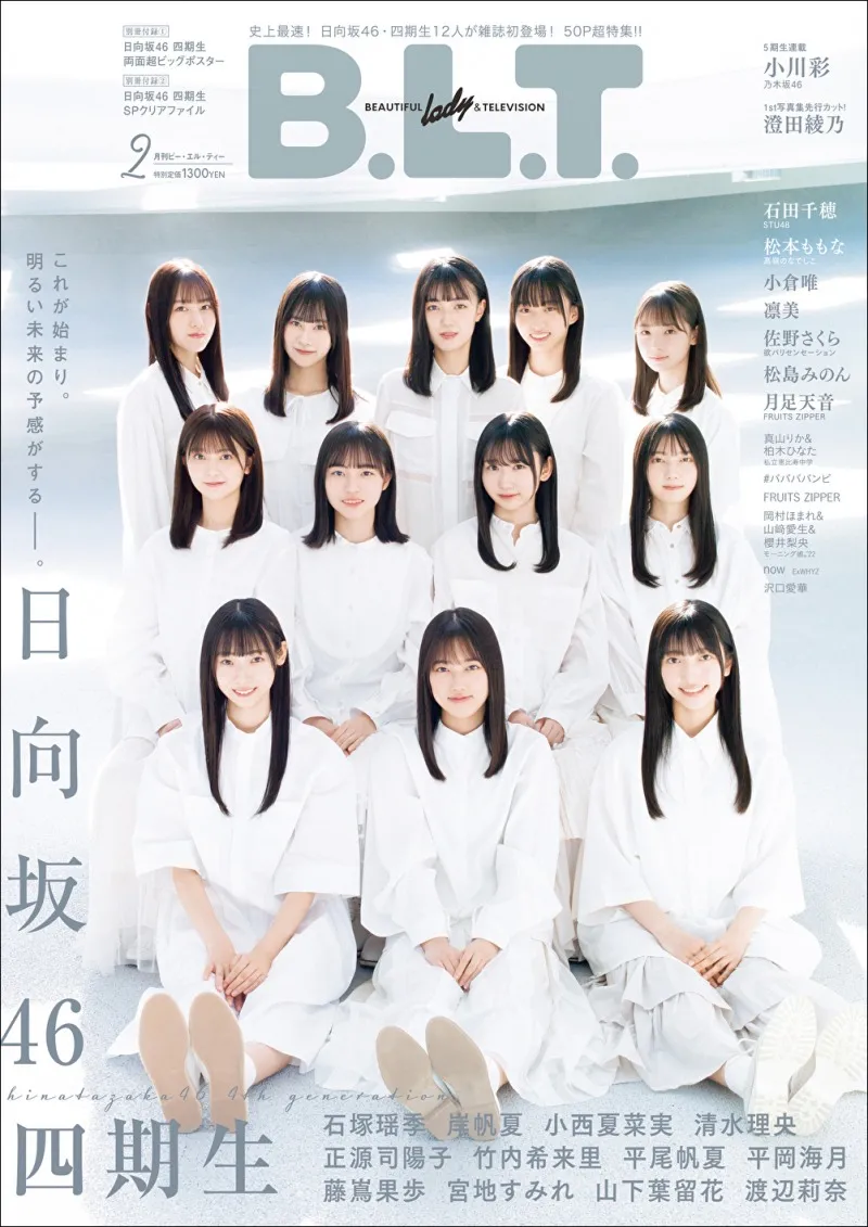 日向坂46の四期生メンバーが雑誌「B.L.T.」に登場！50ページを超える大...