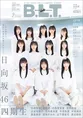 日向坂46の四期生メンバーが雑誌「B.L.T.」に登場！50ページを超える大...
