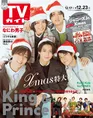King &Princeが雑誌「TVガイド」でクリスマスグラビアを披露!メンバー...