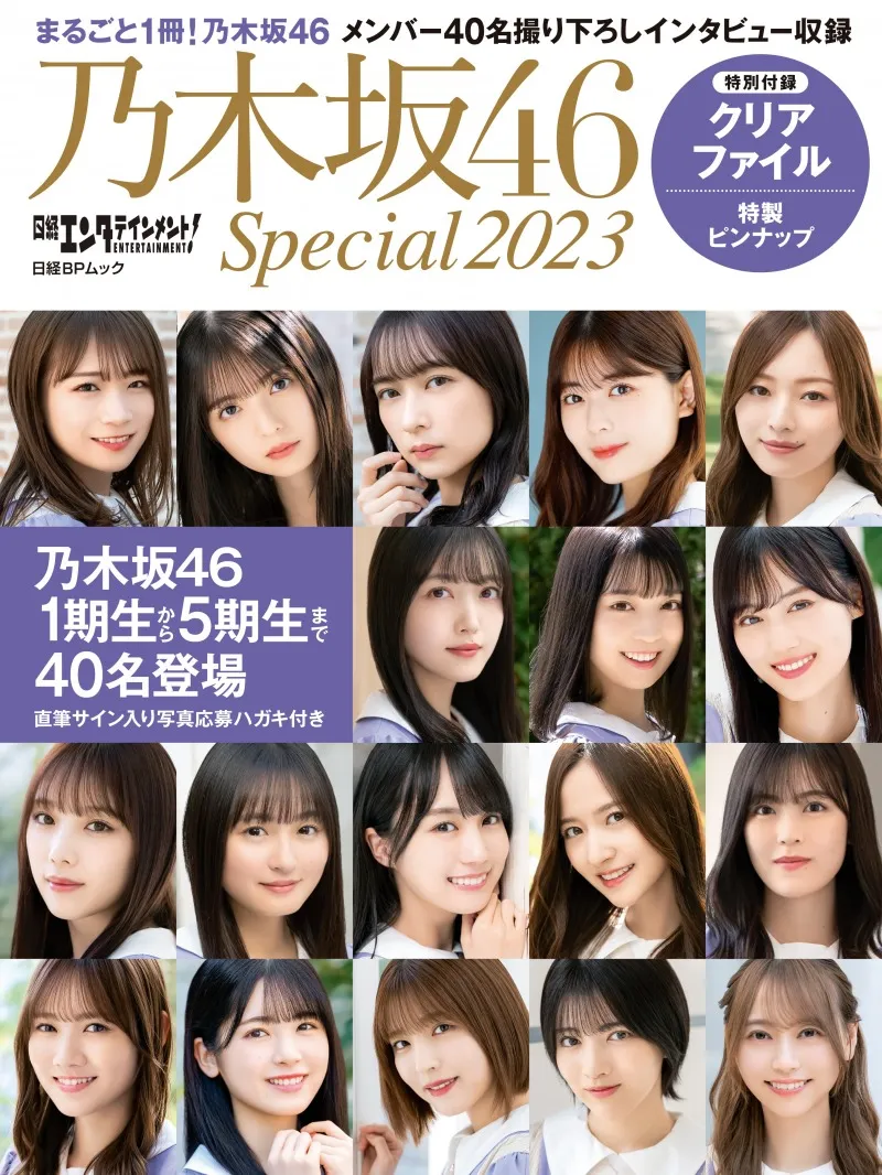 乃木坂46のビジュアル&amp;#038;インタビューブック「日経エンタテイン...