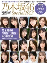 乃木坂46のビジュアル&amp;#038;インタビューブック「日経エンタテインメント! 乃木坂46 Special 2023」が発売！