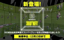 DAZN、FC東京戦を360°視点で再現したNFT「2022 MEIJI YASUDA J1 LEAGUE 360° EDITION」を販売