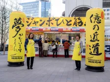 年末ジャンボで「大河ドラマ伝説」がまた的中！バレンタインジャンボの売り場も目利き人ふくちゃんが解説！