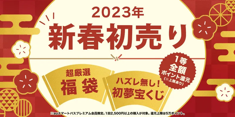 全額ポイント還元も！au PAY マーケット「2023年 新春初売り」でおトク...