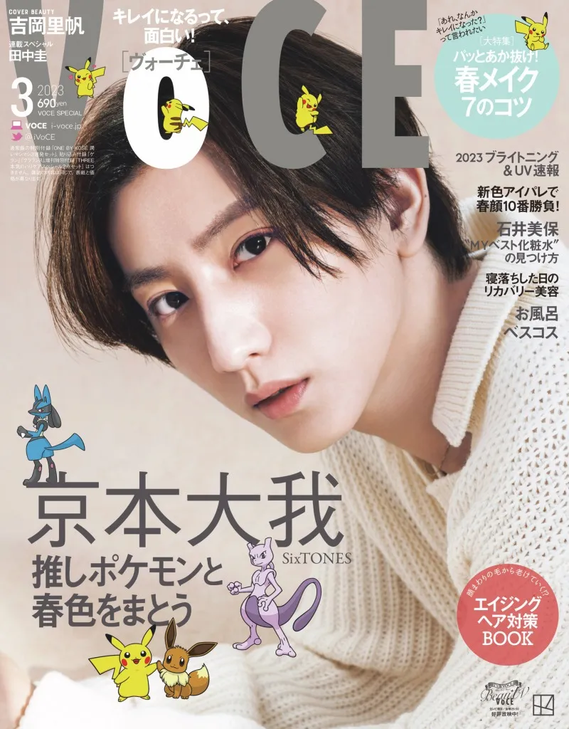 雑誌「VOCE」にてSixTONES・京本大我とポケモンのコラボが実現！ここで...