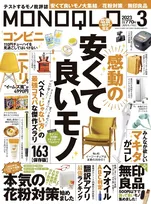 「MONOQLO」3月号は生活の助けになる「安くて良いモノ」を大特集！「花粉症対策完全ガイド」も！