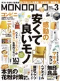 「MONOQLO」3月号は生活の助けになる「安くて良いモノ」を大特集!「花...