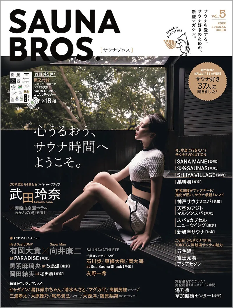 「SAUNA BROS.」が電子書籍でも配信を開始！表紙を飾ざる武田玲奈に加え...