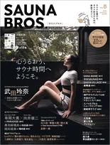「SAUNA BROS.」が電子書籍でも配信を開始！表紙を飾ざる武田玲奈に加え様々な著名人が登場！