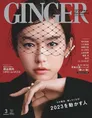 「GINGER」3月号では、“2023年を動かす人” 42人を大特集！桐谷美玲、有...