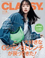 女優・山本美月が雑誌「CLASSY.」のカバーモデルに！“カッコいい女性像”を表現！