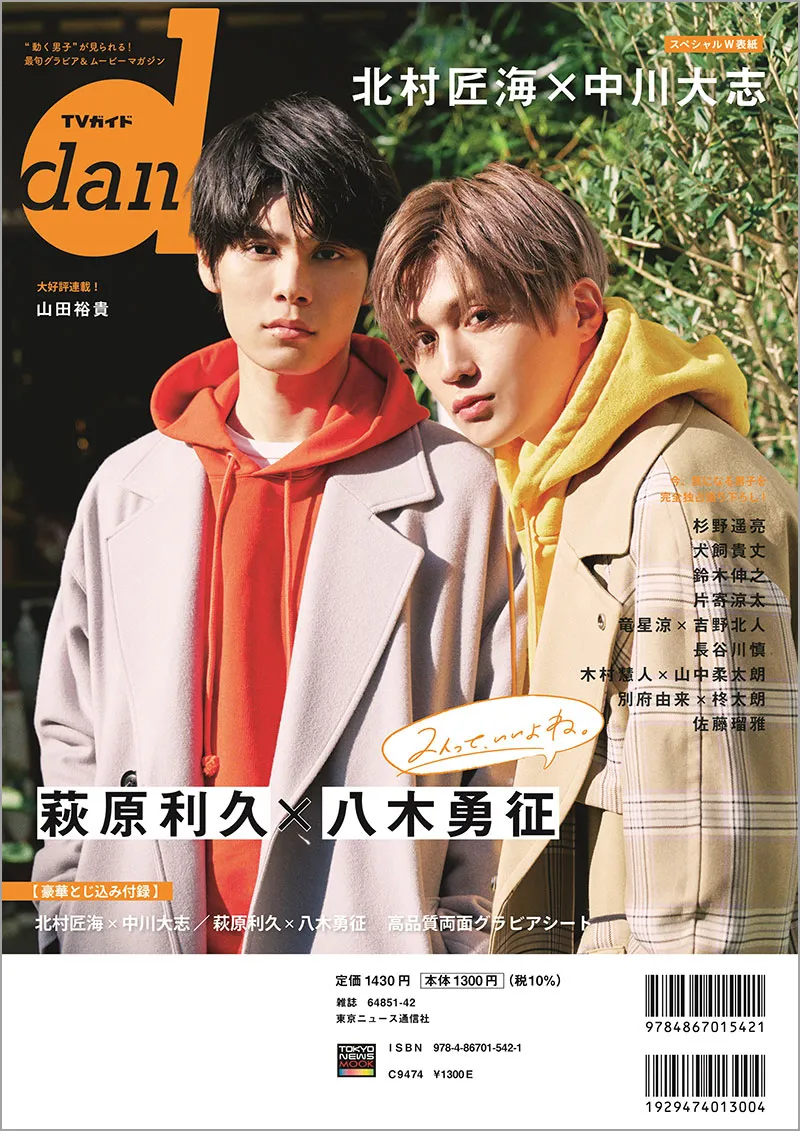 北村匠海＆中川大志が表紙の「TVガイドdan」vol.46が重版決定！裏表紙に...