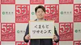 ヤクルト・村上宗隆選手が地元・熊本のニューヒーローとして動画出演!...