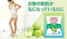 世田谷自然食品が3年以上かけて開発！自然派サプリメント「スリムアップル」が通常販売を開始。