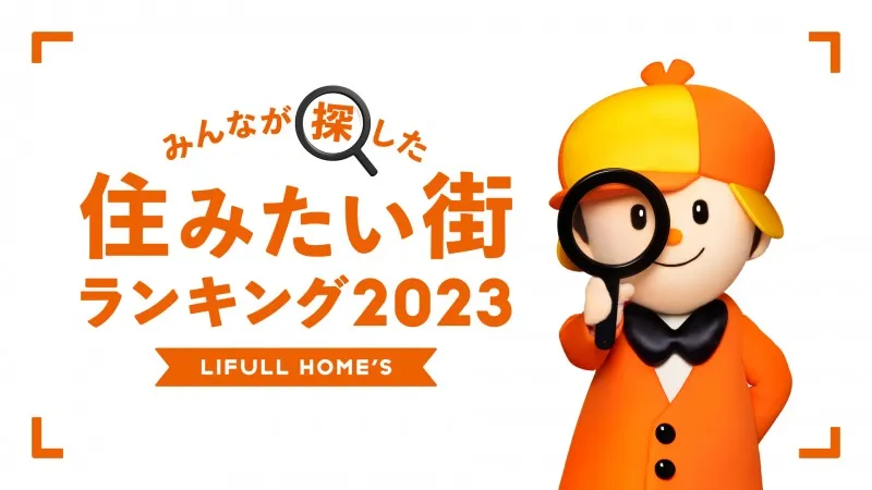 首都圏の「借りて住みたい街」は本厚木が3年連続1位！「買って住みたい...