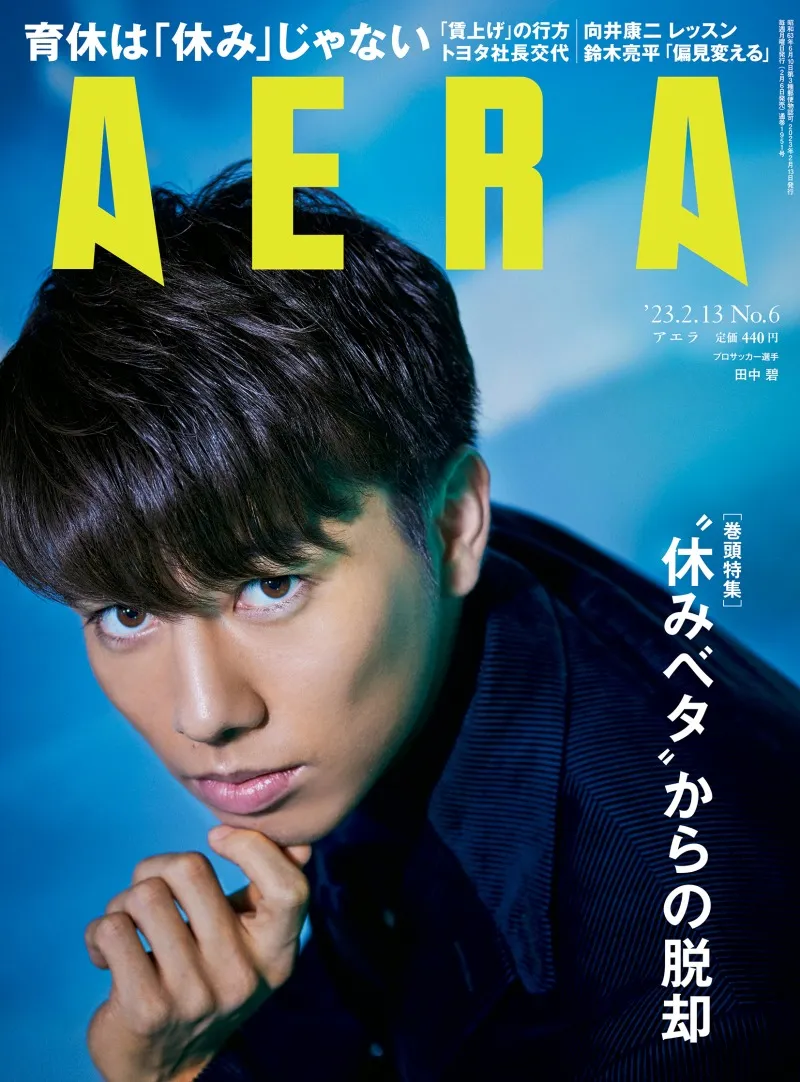 サッカー日本代表・田中碧が雑誌「AERA」にてピッチ上とは違った魅力を...