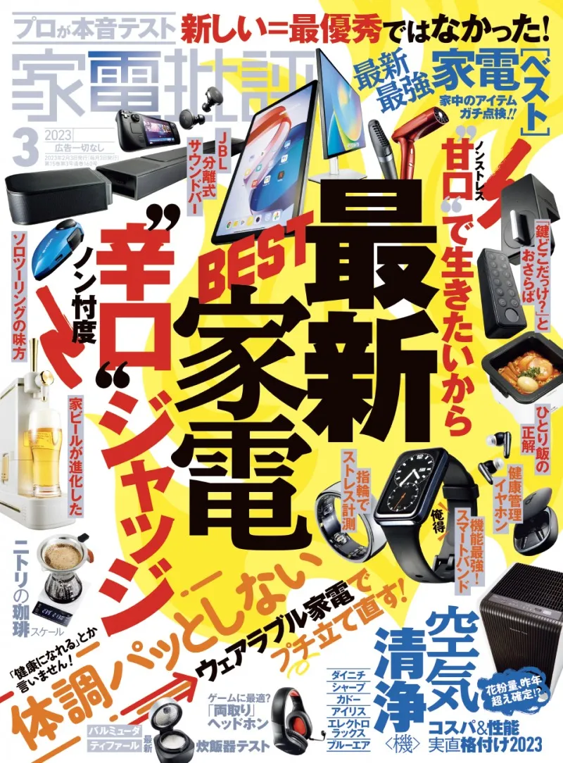 雑誌「家電批評」3月号は最新の家電を辛口ジャッジ！暮らしの充実度がア...