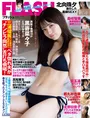 Peel the Apple・黒嵜菜々子が水着姿で「FLASH」初表紙を飾る！北向珠夕...