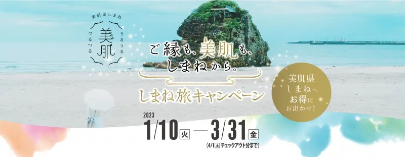 美肌県・島根をお得に旅行できる「ご縁も、美肌も、しまねから。」しま...