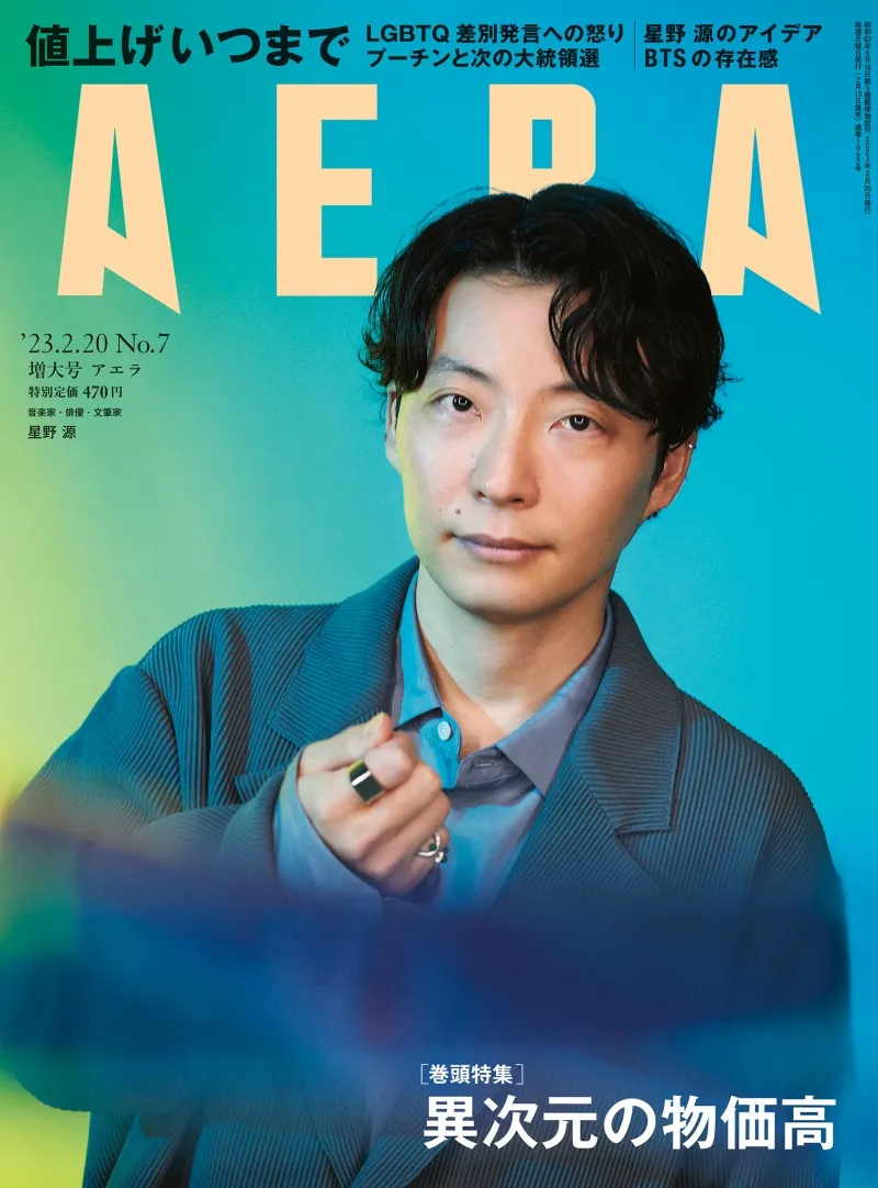 星野源が雑誌「AERA」のインタビューで語ったこの1年についてとこれから...