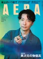 星野源が雑誌「AERA」のインタビューで語ったこの1年についてとこれから...