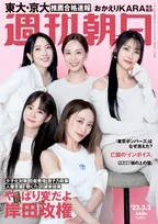 7年ぶりに復活した「KARA」が「週刊朝日」に登場！15周年を迎えた現在の心境を語る！